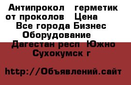 Антипрокол - герметик от проколов › Цена ­ 990 - Все города Бизнес » Оборудование   . Дагестан респ.,Южно-Сухокумск г.